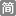 jianshu