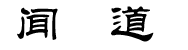 闻道